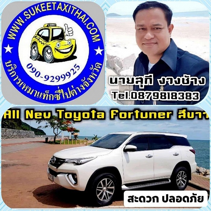 บริการแท็กซี่สระบุรี 24 ชั่วโมง 090-929-9925 คุณ สุกี งวงช้าง